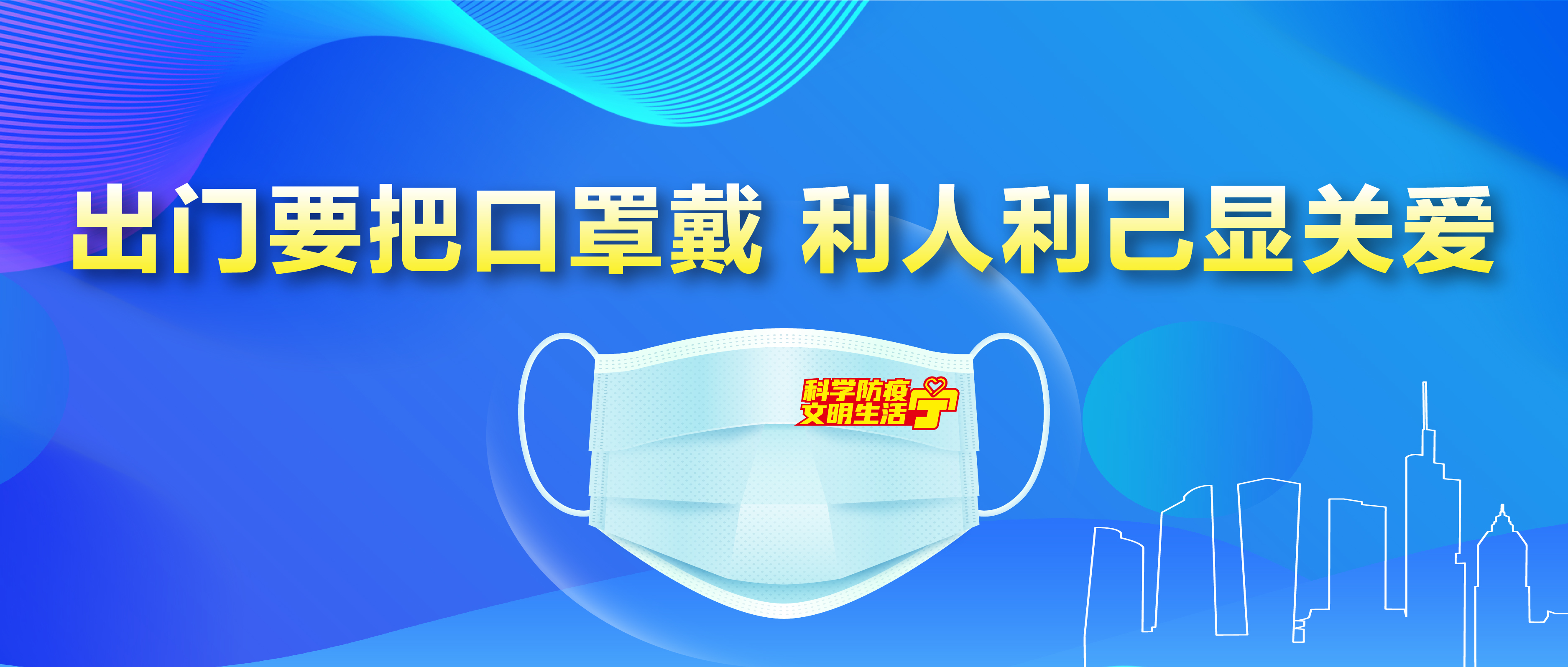 公益广告丨出门要把口罩戴利人利己显关爱