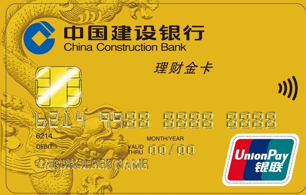 中国建设银行银联理财借记卡(金卡）