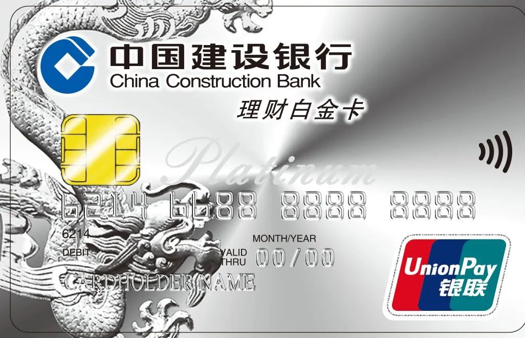 中国建设银行银联理财借记卡(白金卡)