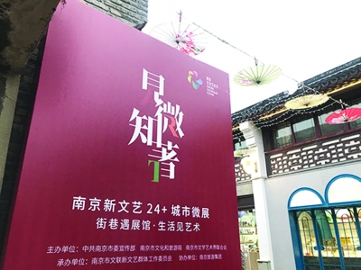 “見微知著——第一屆南京新文藝24+城市微展”。
