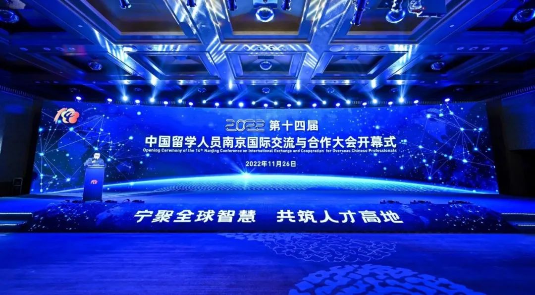 第十四届中国留学人员南京国际交流与合作大会现场。