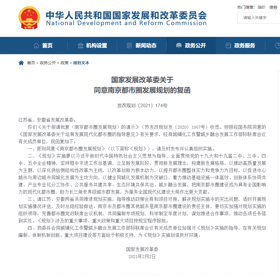 国家发改委网站发布关于同意《南京都市圈发展规划》的复函。资料图片