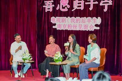 5月12日下午，电视剧《我的后半生》南京粉丝见面会在艺术金陵文化创意产业园博爱楼礼堂举行。该剧主创团队亮相，通过对话分享、现场表演、游戏互动、专家点评等形式，讲述剧集背后的南京故事。 南京日报/紫金山新闻记者 董家训 摄