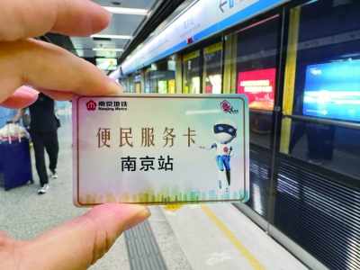 南京地铁提供的便民服务卡。南京日报/紫金山新闻记者 胥欣 摄