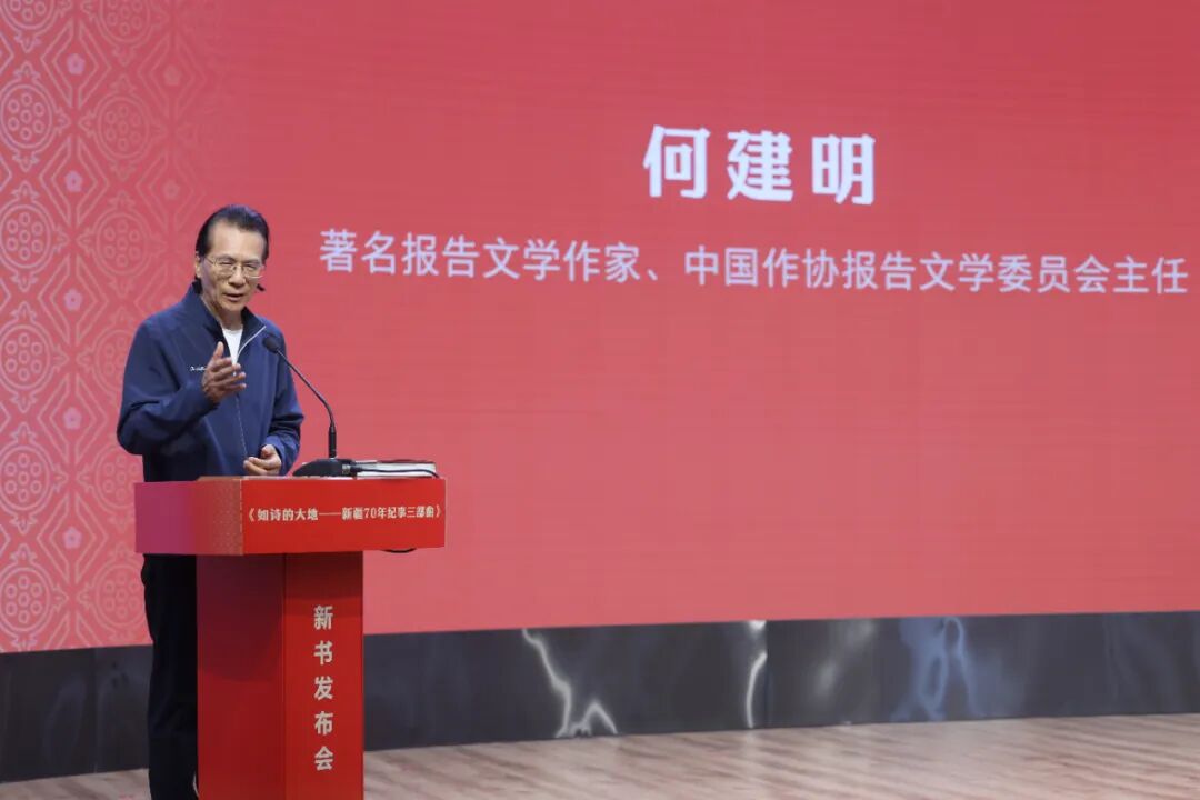 著名报告文学作家、中国作协报告文学委员会主任，《如诗的大地——新疆70年纪事三部曲》作者何建明谈创作感想