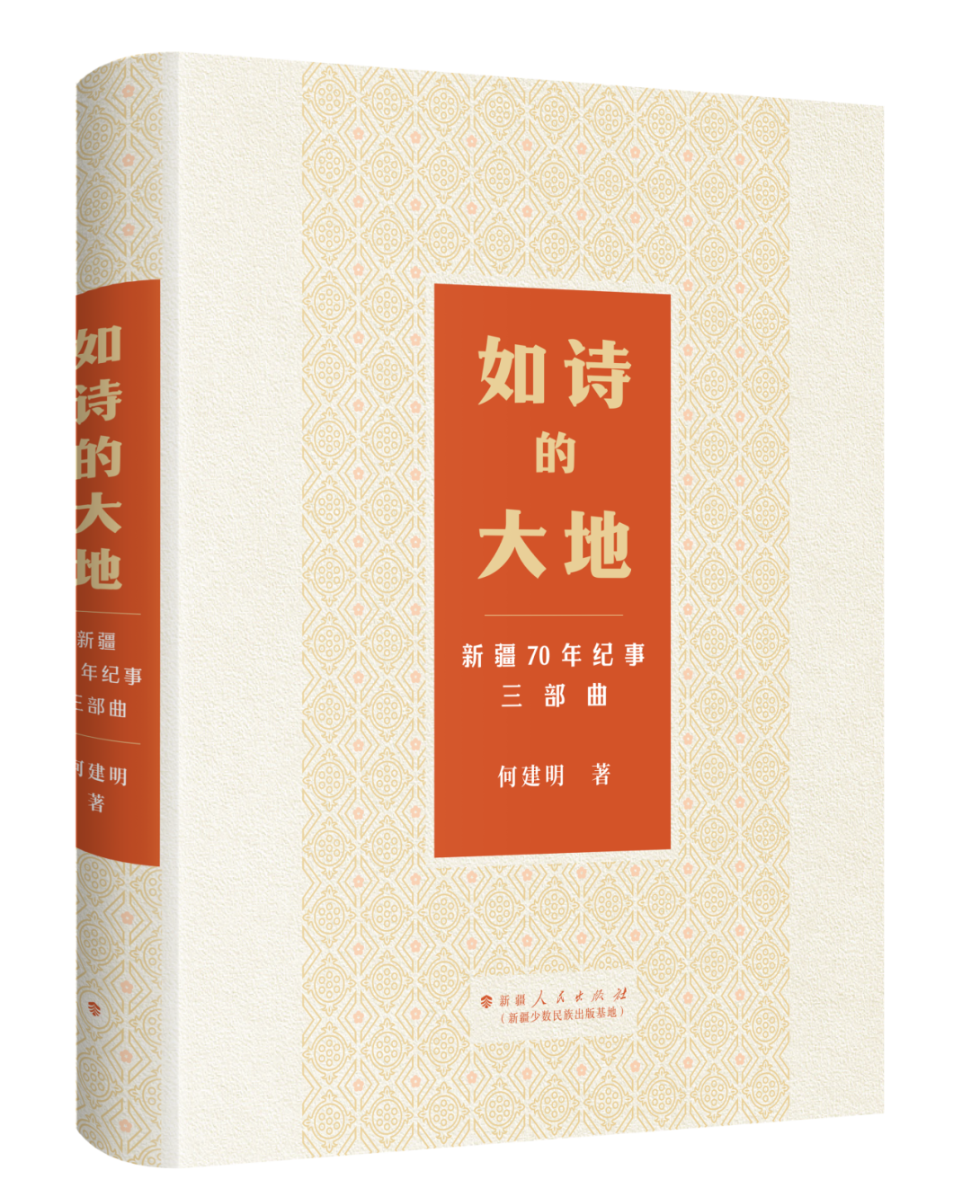 何建明 著新疆人民出版社（新疆少数民族出版基地）出版