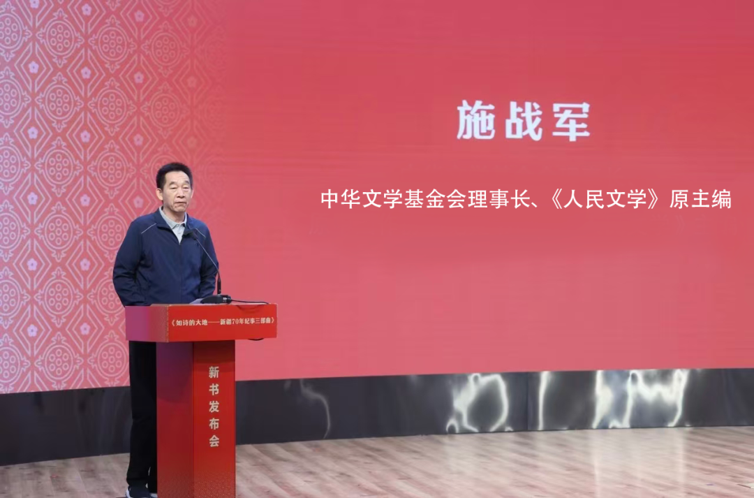 中华文学基金会理事长、《人民文学》原主编施战军发言