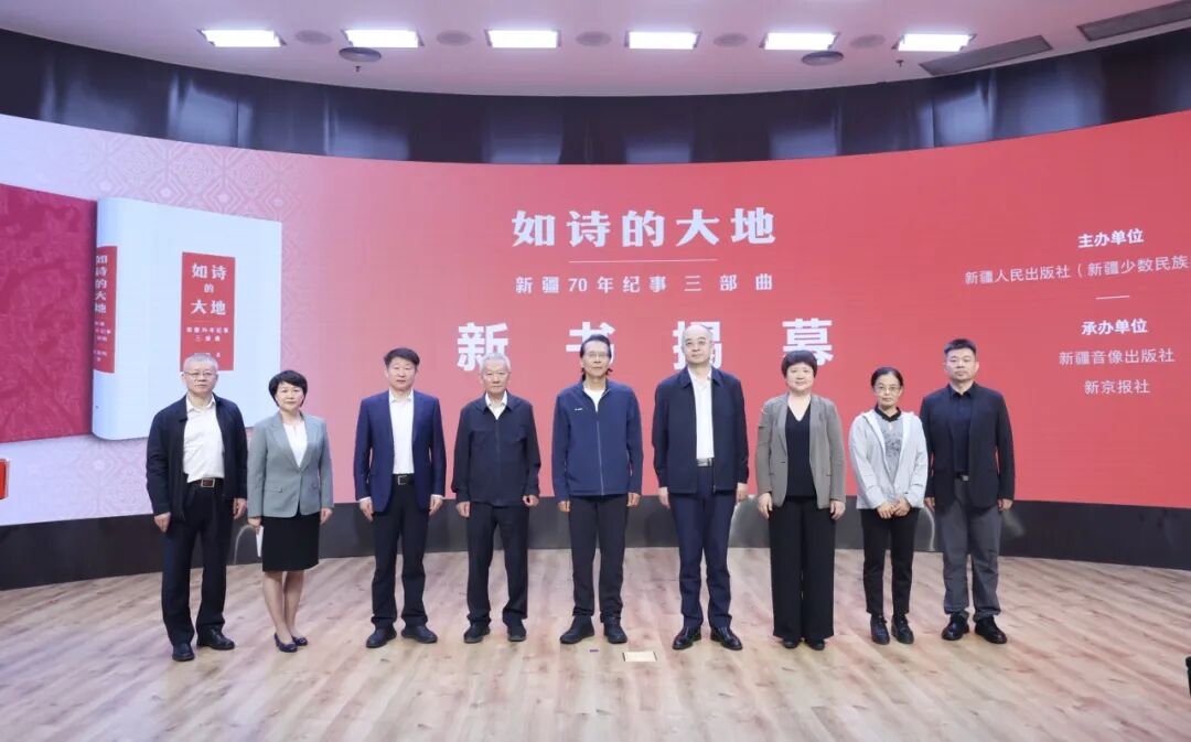 与会领导、嘉宾为新书《如诗的大地——新疆70年纪事三部曲》揭幕并合影