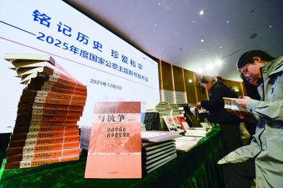 12月2日,“铭记历史、珍爱和平——2025年度国家公祭主题新书发布会”在侵华日军南京大屠杀遇难同胞纪念馆举行。一批反映中国人民抗日战争、揭露日本军国主义战争罪行、弘扬伟大抗战精神的新作发布。图为现场发布的新书。 南京日报/紫金山新闻记者 孙中元 摄