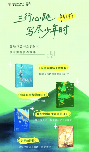 “青春三行诗”口袋书和手账本海报。
