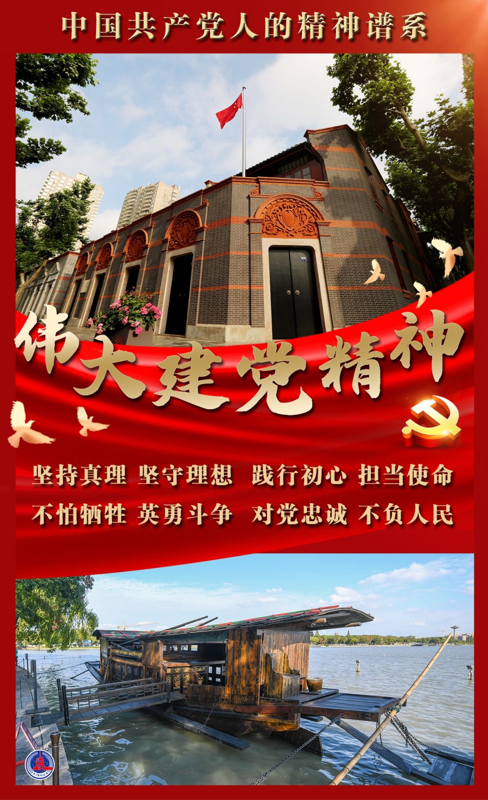 海报：伟大建党精神 新华社发