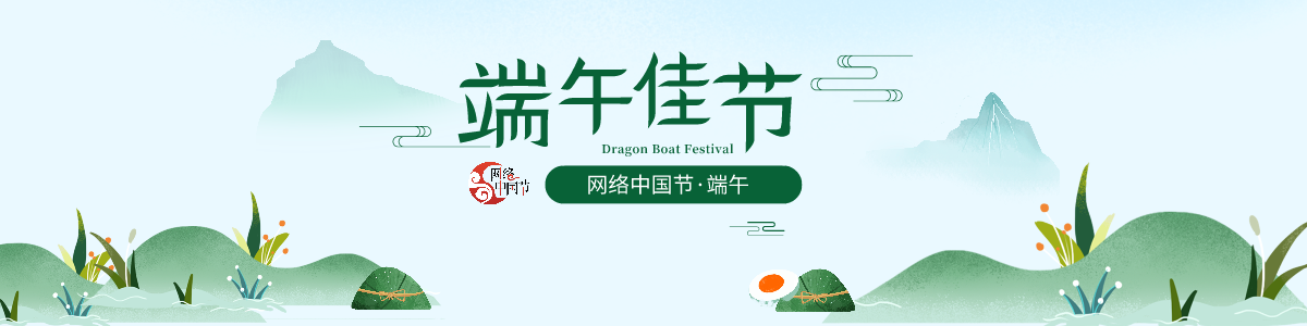 网络中国节·端午