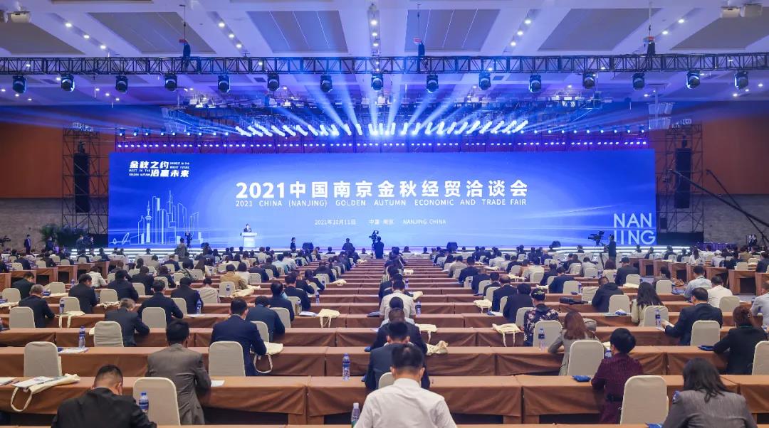 10月11日，2021中国南京金秋经贸洽谈会开幕。