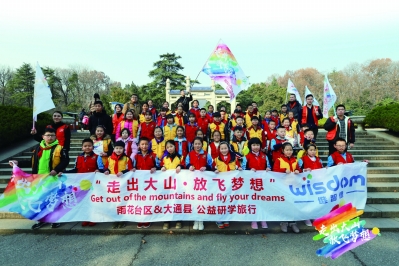 “走出大山·放飞梦想”公益研学活动走进南京