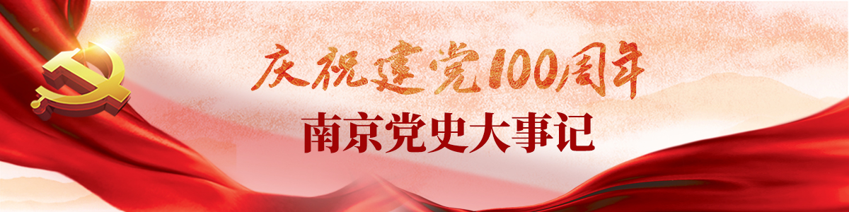 庆祝建党100周年 南京党史大事记
