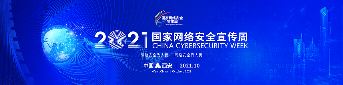 2021年国家网络安全宣传周