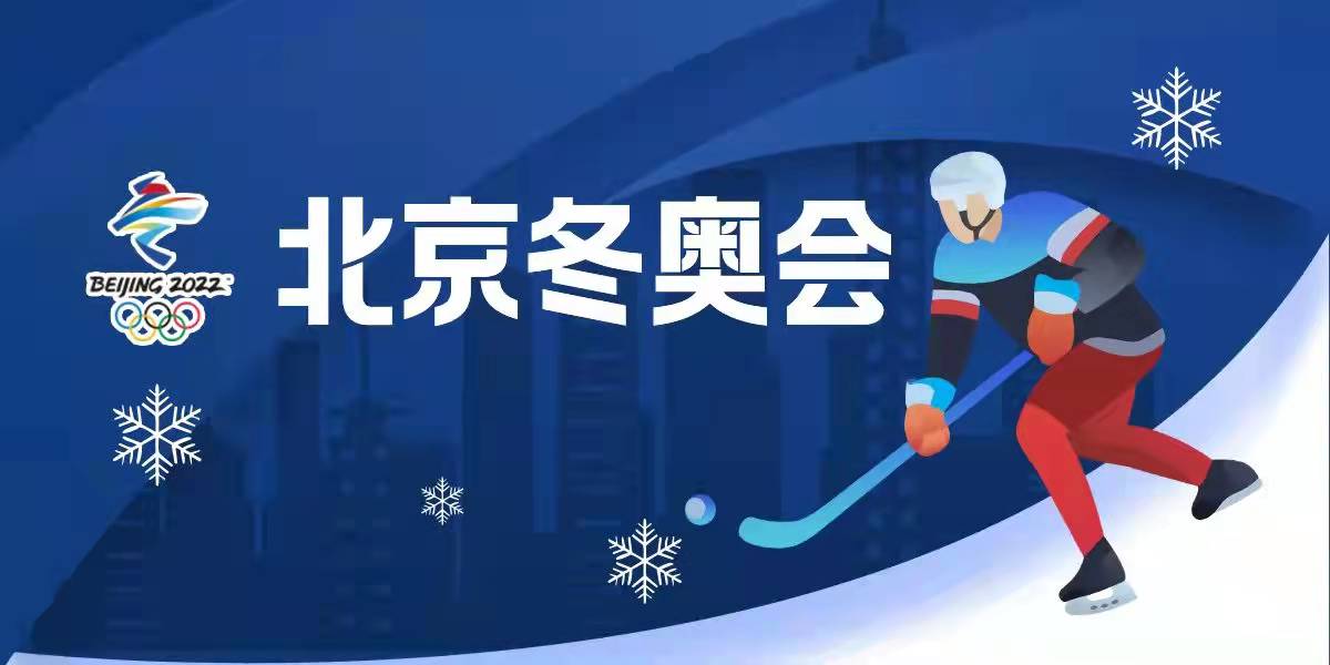 聚焦北京2022年冬奥会和冬残奥会