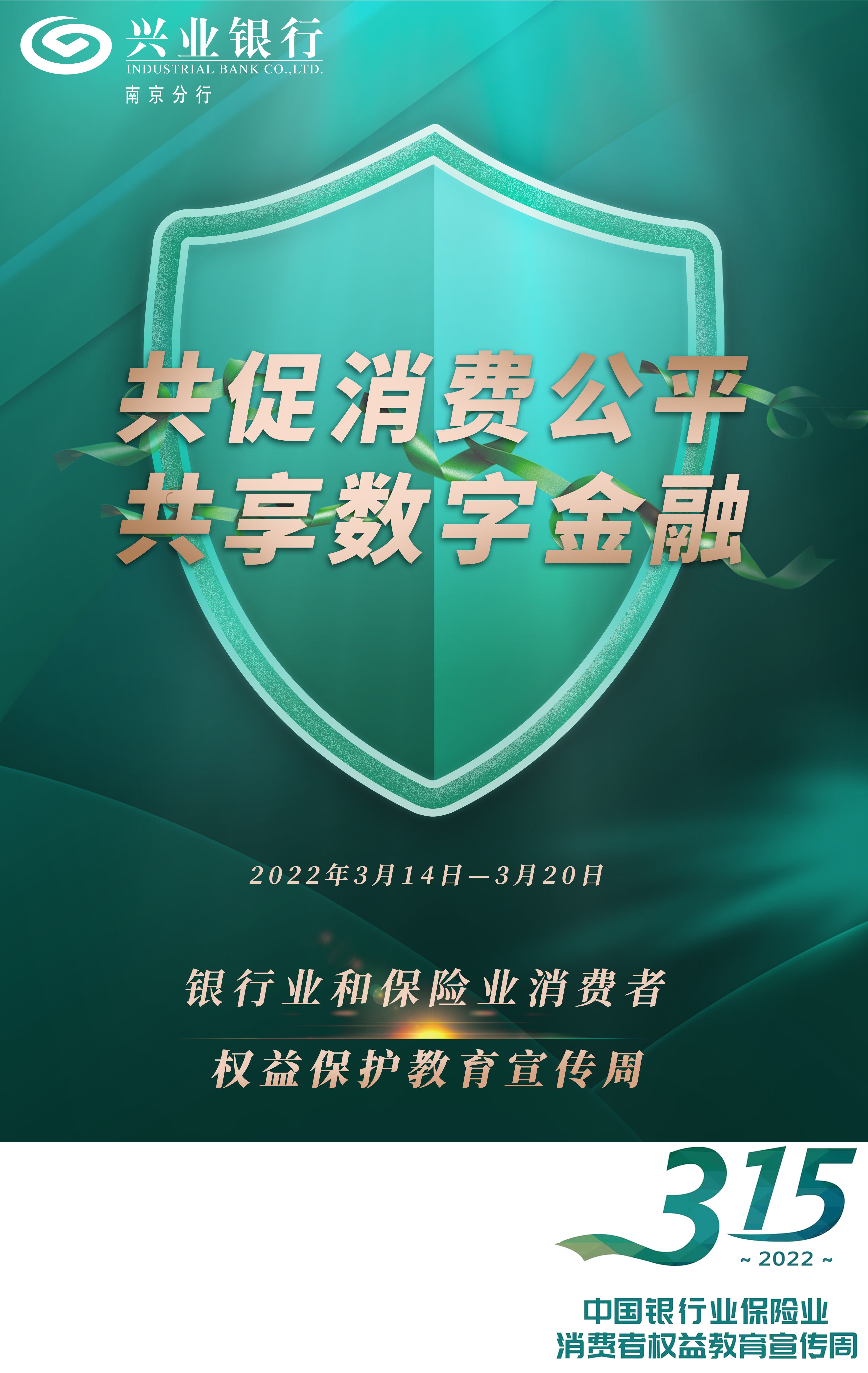 興消保為寧守護興業銀行南京分行啟動2022年消費者權益保護教育宣傳週