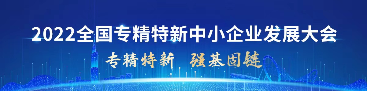 2022全国专精特新中小企业发展大会