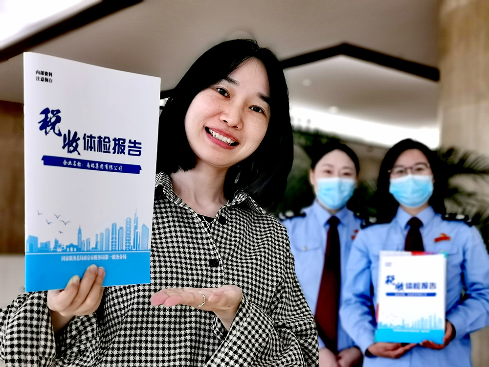 南京：“税收体检报告”助力企业健康前行