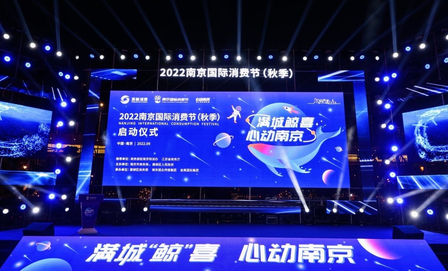 “2022南京国际消费节•满城鲸喜”秋季系列活动启动仪式现场