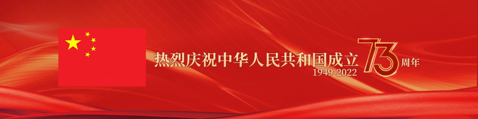 欢度国庆