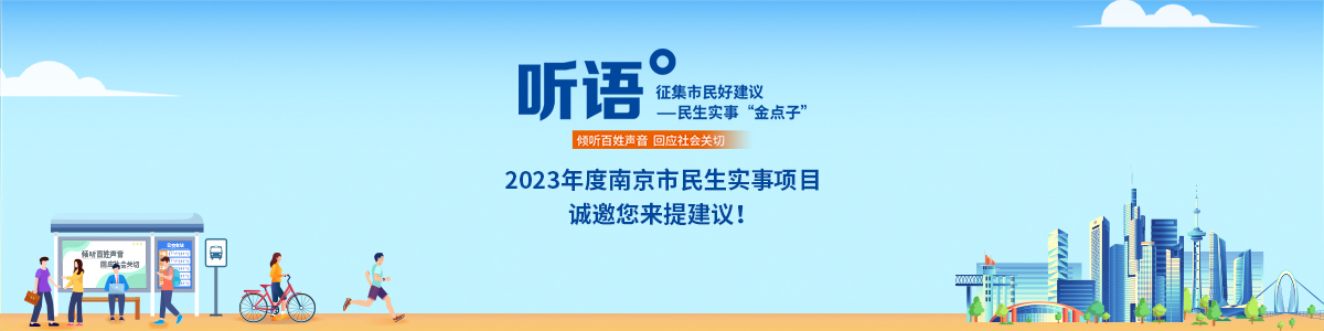 听语：征集民生实事“金点子”