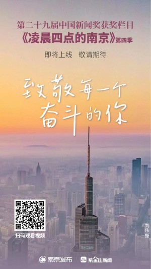         《凌晨四点的南京》第四季正式上线宣传海报