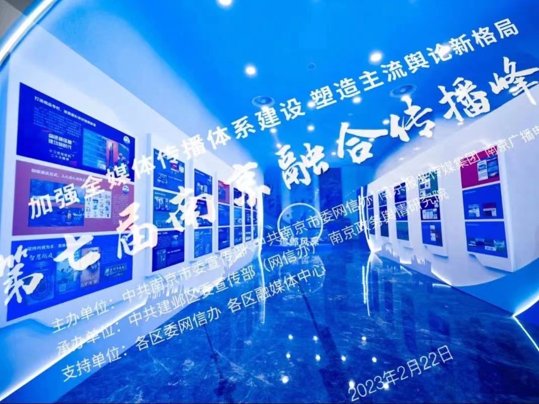                       第七届南京融合传播峰会海报