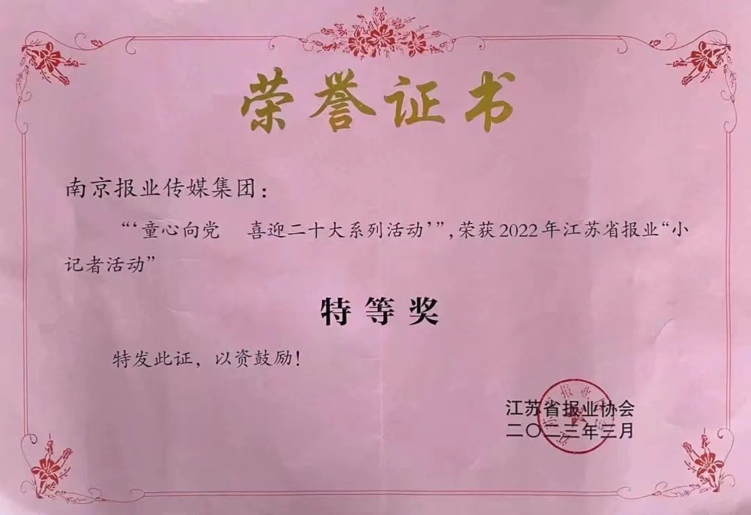            2022年江苏省报业“小记者活动”特等奖证书