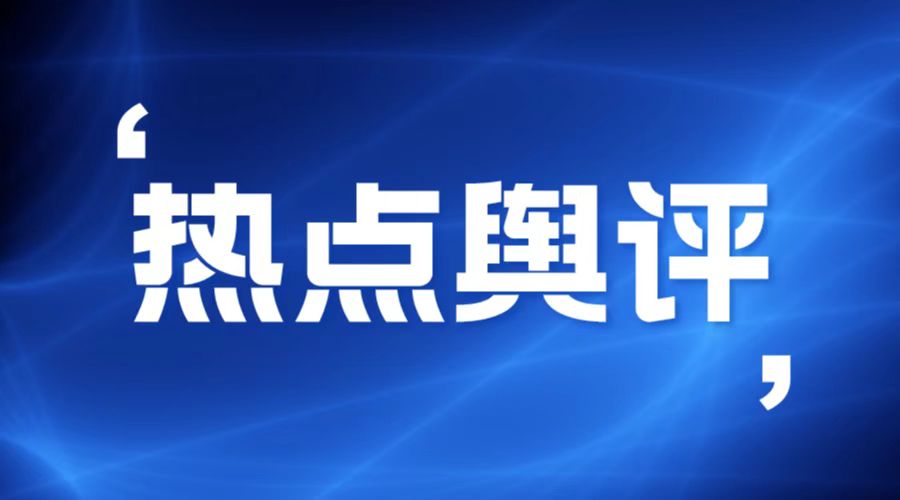 热点舆评