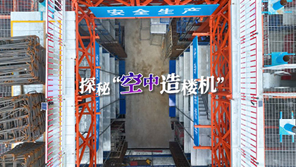 四五天盖好一层楼！南京首台“空中造楼机”来了