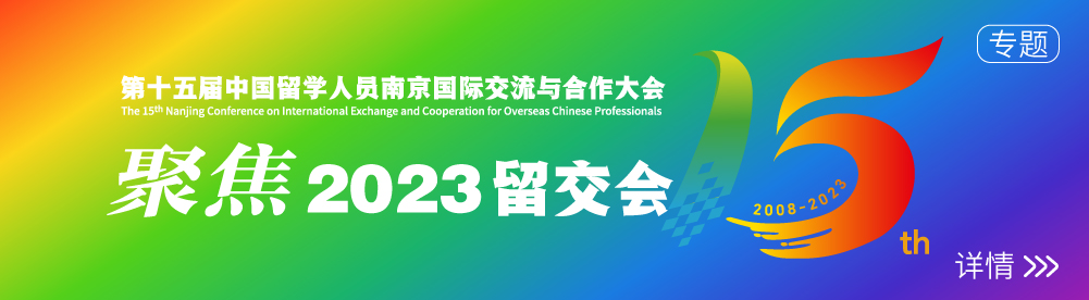 留交会