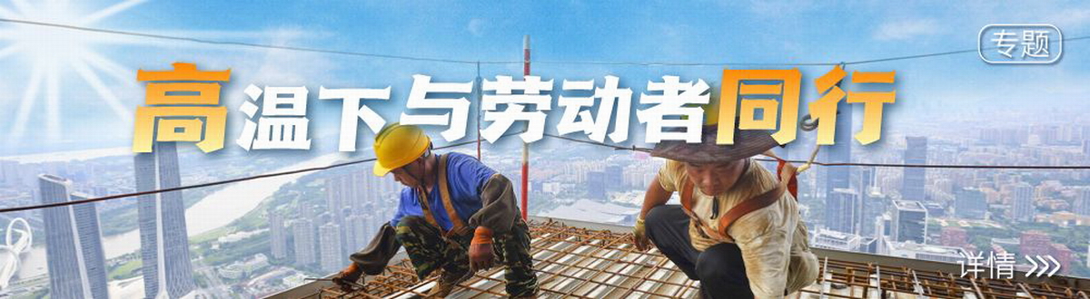 高温下与劳动者同行