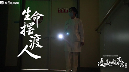 “凌晨四点的南京”第四季 ⑪│走近生命末期的“摆渡人”