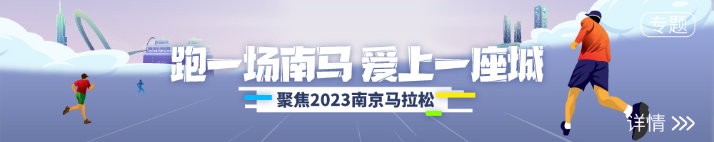 聚焦2023南京马拉松