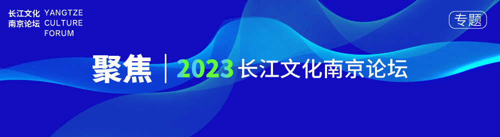 聚焦 | 2023长江文化南京论坛