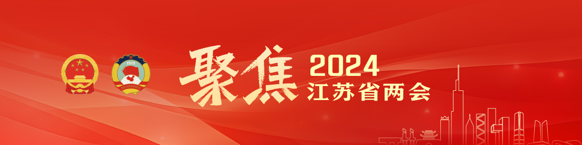 聚焦2024江苏省两会