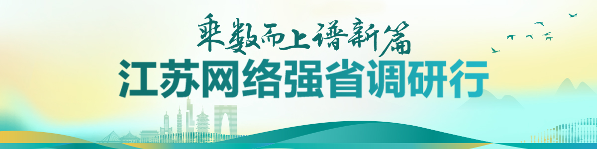 乘数而上谱新篇——江苏网络强省调研行