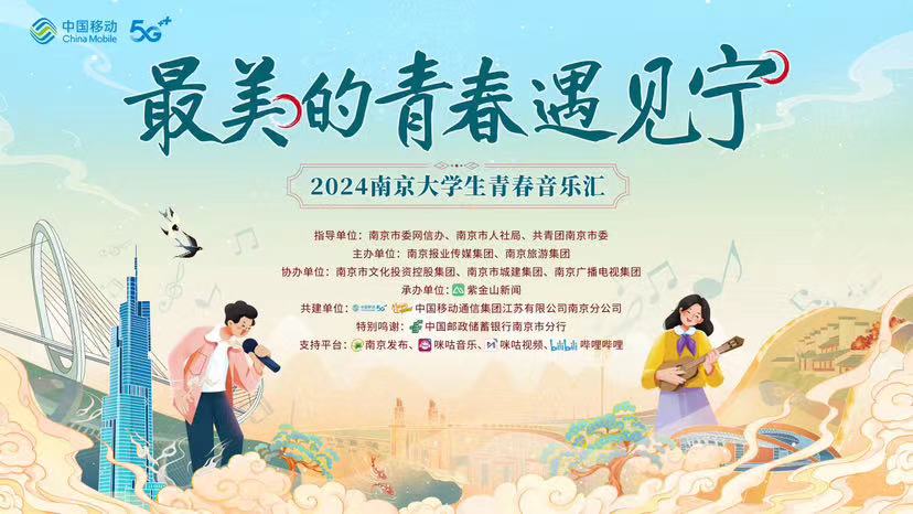                2024南京大学生青春音乐汇活动海报