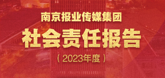 南京报业传媒集团社会责任报告（2023年度）