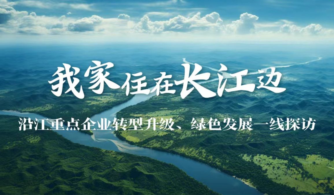 “我家住在长江边”系列报道