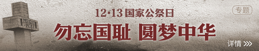 2024国家公祭日特别报道