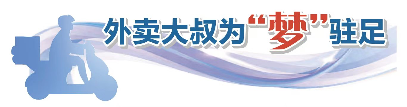 外卖小哥为“梦”驻足