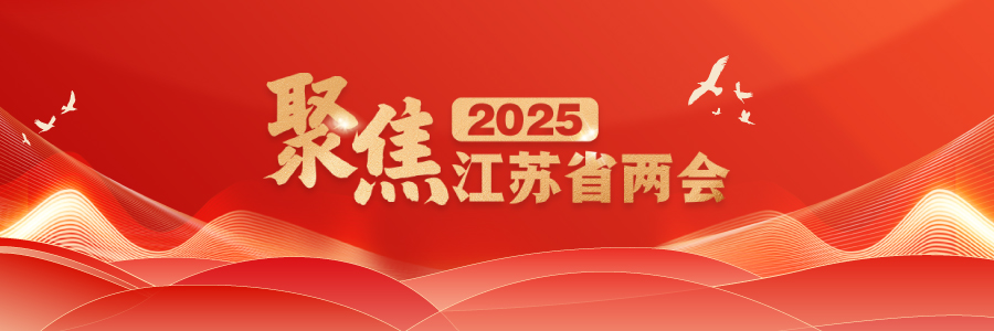 聚焦2025江苏省两会