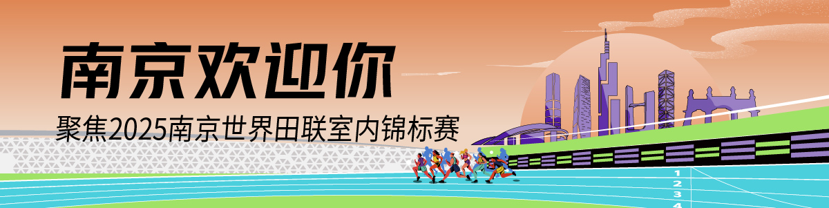 聚焦2025南京世界田联室内锦标赛