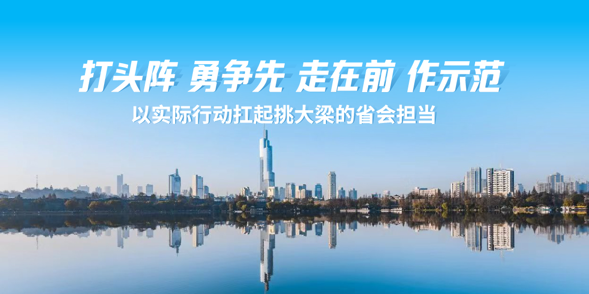 打头阵 勇争先 走在前 作示范——以实际行动扛起挑大梁的省会担当