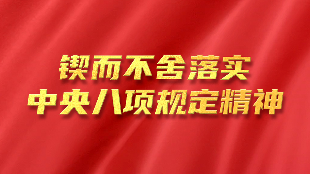 锲而不舍落实中央八项规定精神