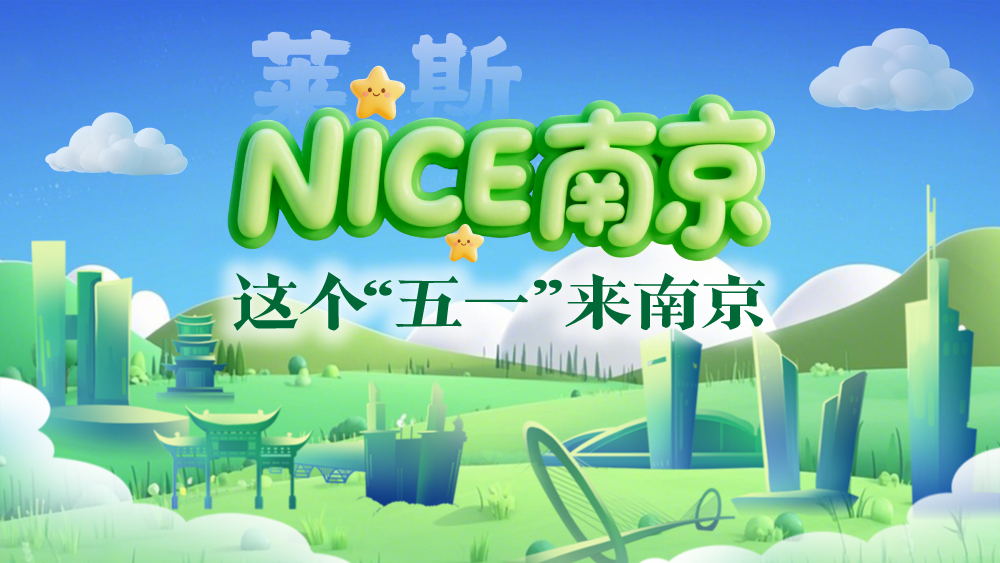 NICE 南京