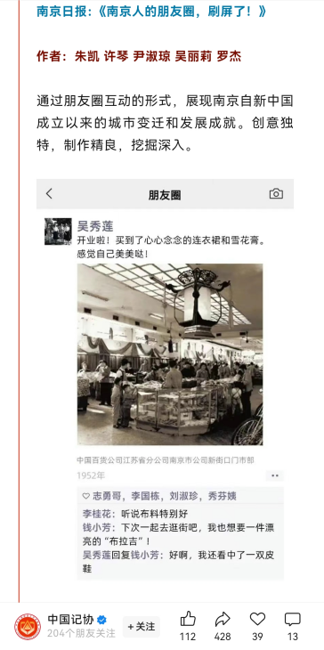 《南京人的朋友圈，刷屏了！》入选第二十八期中国记协“我的代表作”栏目